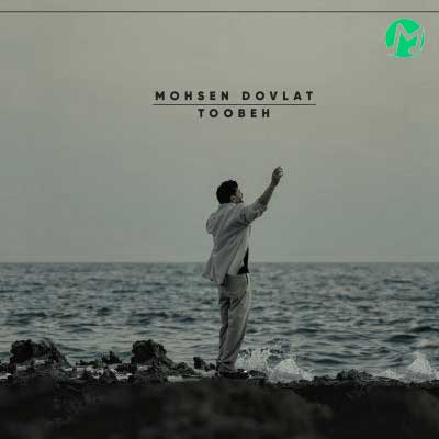 دانلود آهنگ توبه از محسن دولت Mohsen Dovlat – Toobeh متن کامل // Mp3