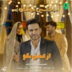 دانلود آهنگ از عشق بگو از حسین توکلی Az Eshgh Bego کیفیت اصلی MP3