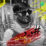 دانلود آهنگ درد از امید رحمتی Omid Rahmati – Dard اصلی Mp3