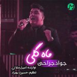 دانلود آهنگ ماه گلی از جواد جراحی Mah Goli (ﻳﻪ دوﻧﻪ ﻧﺎزﻣﻰ)کامل + متن ترانه