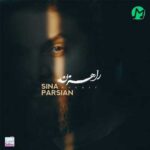 دانلود آهنگ راهزن از سینا پارسیان Sina Parsian | Rahzan (متن کامل MP3)