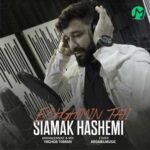 دانلود آهنگ عشقمین تاجی از سیامک هاشمی Siamak Hashemi کامل Mp3 دانلود آهنگ عشقمین تاجی از سیامک هاشمی Siamak Hashemi کامل Mp3