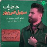 دانلود آهنگ خاطرات از سهیل غنی پور Khaterat متن کامل // MP3 اصلی کامل 320