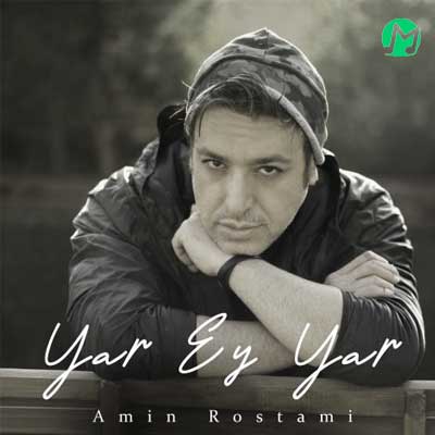 دانلود آهنگ یار ای یار از امین رستمی Amin Rostami – Yar Ey Yar // کامل + متن