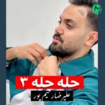 دانلود آهنگ حله حله 3 از علیرضا رحیم پور Hale Hale 3 /// متن کامل – MP3