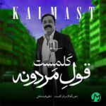 دانلود آهنگ قول مردونه از کلمست Kalmast – Ghole Mardoone (متن کامل / MP3) دانلود آهنگ قول مردونه از کلمست Kalmast – Ghole Mardoone (متن کامل / MP3)