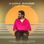 دانلود آهنگ عشق قدیمی از کسری زاهدی Eshghe Ghadimi (کیفیت بالا MP3)
