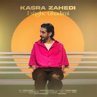 دانلود آهنگ عشق قدیمی از کسری زاهدی Eshghe Ghadimi (کیفیت بالا MP3)