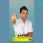دانلود آهنگ اینانما از کیوان سهراب فر (کیفیت عالی MP3)
