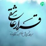 دانلود آهنگ قرار عاشقی از سیروس پیش قدم / کامل 320 دانلود آهنگ قرار عاشقی از سیروس پیش قدم / کامل 320