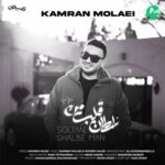 دانلود آهنگ سلطان قلب من از کامران مولایی Soltan Ghlb Man (ویدیو / متن و Mp3) دانلود آهنگ سلطان قلب من از کامران مولایی Soltan Ghlb Man (ویدیو / متن و Mp3)