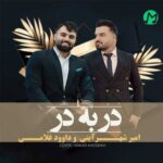 دانلود آهنگ در به در از امیرحسین شهرایینی Dar Be Dar اصلی کامل 320