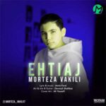 دانلود آهنگ احتیاج از مرتضی وکیلی Morteza Vakili Ehtiyaj کامل اصلی – 320)