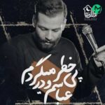 دانلود ریمیکس مداحی عباسمو از امیر برومند Remix