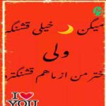 دانلود آهنگ میگن ماه خیلی قشنگه ولی دخترم از ماه قشنگتره + متن و ترجمه