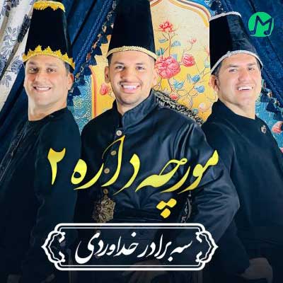 دانلود آهنگ مورچه داره 2 از سه برادر خداوردی »»  Moorche Dare 2