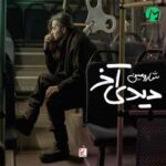دانلود آهنگ دیدی آخر از شارومین »» Sharomin – Didi Akhar