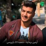 دانلود آهنگ شعبه 20 بازپرسی از آرمین برمایه (Shobe 20 Bazporsi) Mp3