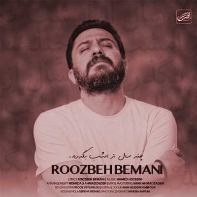 دانلود آهنگ چند سال از امشب بگذره از روزبه بمانی (اصلی 320) متن کامل و کلیپ