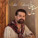 دانلود آهنگ آرامش قلبم از سهیل رحمانی Aramesh Ghalbam (بهترین کیفیت)