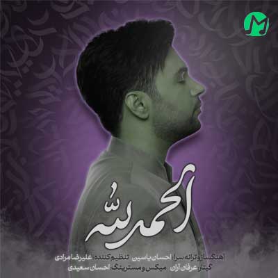 دانلود آهنگ الحمدلله از احسان یاسین (کیفیت عالی MP3 + متن ترانه)