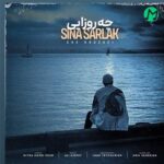 دانلود آهنگ چه روزایی از سینا سرلک (Sina Sarlak Che Rozayi) کیفیت اصلی دانلود آهنگ چه روزایی از سینا سرلک (Sina Sarlak Che Rozayi) کیفیت اصلی