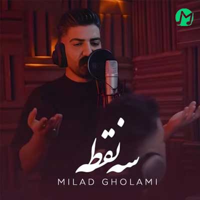دانلود آهنگ سه نقطه از میلاد غلامی (3 Noghte) بهترین کیفیت MP3
