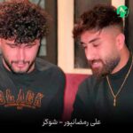 دانلود آهنگ شوکر از علی رمضانپور Ali Ramzanpoor Shoker (بهترین کیفیت MP3) دانلود آهنگ شوکر از علی رمضانپور Ali Ramzanpoor Shoker (بهترین کیفیت MP3)