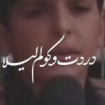 دانلود آهنگ دردت و کولم لیلا (صدای پسر اینستاگرامی) + کلیپ اجرای زنده
