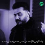 دانلود آهنگ مس مس مسم زهرمای دسم «Reza Karami Tara» صوتی Mp3