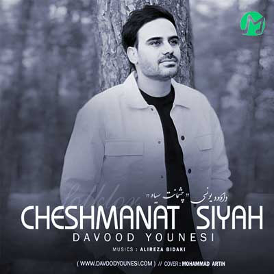 دانلود آهنگ چشمات سیاه از داوود یونسی Cheshmanat Siah (کامل MP3 / متن)