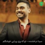 دانلود آهنگ تو که پری پریایی خوشگلم تاج سر مایی خوشگلم (سینا درخشنده) کامل