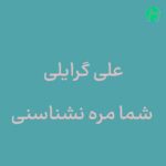 دانلود آهنگ شما مره نشناسنی از علی گرایلی / متن کامل (تمام اجراها)