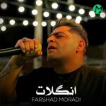 دانلود آهنگ انگلات از فرشاد مرادی (دو کیفیت عالی mp3) دانلود آهنگ انگلات از فرشاد مرادی (دو کیفیت عالی mp3)