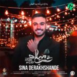 دانلود آهنگ شب میلاد از سینا درخشنده Shabe Milad ((کیفیت 320 / MP3 + متن))