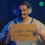 دانلود آهنگ نگم از بغض شبام از سیگار لبام از محمد کجوری // Mashallah ماشاالله