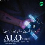 دانلود ریمیکس الو هی درد بگیری از محمد امیری Alo Remix (ریمیکس بیس بالا) دانلود ریمیکس الو هی درد بگیری از محمد امیری Alo Remix (ریمیکس بیس بالا)