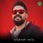 دانلود آهنگ قصه طولانیه از یارا زاهد Yara Zahed (بهترین کیفیت Mp3) دانلود آهنگ قصه طولانیه از یارا زاهد Yara Zahed (بهترین کیفیت Mp3)
