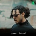 دانلود آهنگ هستی از امیر ماهان (Amir Mahan Hasti) کیفیت عالی Mp3