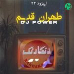 دانلود ریمیکس طهران قدیم 22 از دی جی پاور
