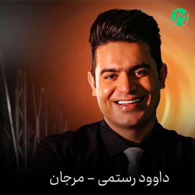 دانلود آهنگ مرجان از داوود رستمی (Davood Rostami Marjan) کامل Mp3
