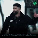 دانلود آهنگ لج مکنه قهر مکنه با خشاب پر بهم حمله مکنه + ریمیکس / Mohammad Amir