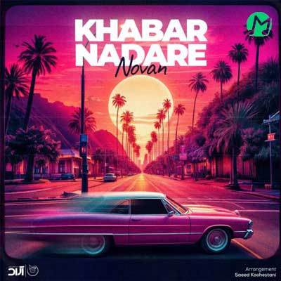 دانلود آهنگ خبر نداره از نوان (Novan Khabar Nadare) متن کامل MP3
