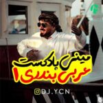 دانلود ریمیکس عربی بندری 01 از دی جی وای سی ان (دیجی یاسین) دانلود ریمیکس عربی بندری 01 از دی جی وای سی ان (دیجی یاسین)