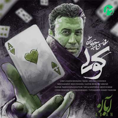 دانلود آهنگ کولی از محسن چاوشی (دو کیفیت اصلی 320 / 128)