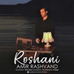 دانلود آهنگ روشنی از امیر رشوند “Roshani” متن و کلیپ تصویری (MP3) دانلود آهنگ روشنی از امیر رشوند “Roshani” متن و کلیپ تصویری (MP3)