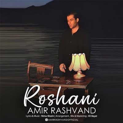 دانلود آهنگ روشنی از امیر رشوند "Roshani" متن و کلیپ تصویری (MP3)