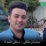 دانلود آهنگ ساقی نامه 2 از ساسان ملکی /// بهترین کیفیت Mp3 (320)