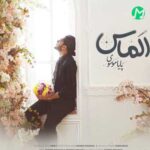 دانلود آهنگ زده بارون لب ایوون چه دنجه جای دوتامون + متن کامل
