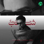دانلود آهنگ شب چشمات از علی لهراسبی